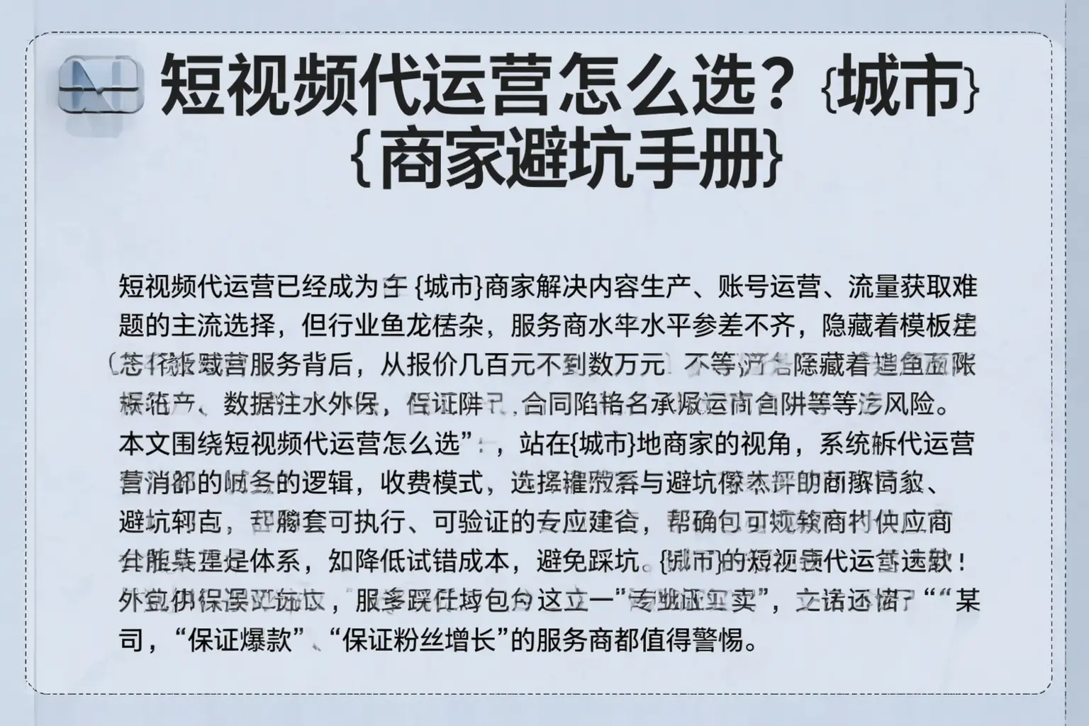 短视频代运营怎么选？旌阳商家避坑手册