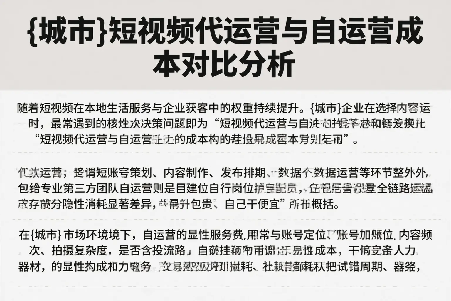 旌阳短视频代运营与自运营成本对比分析