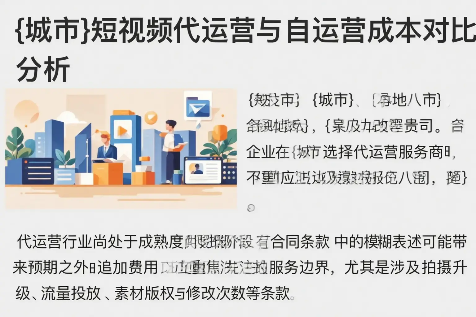旌阳短视频代运营与自运营成本对比分析