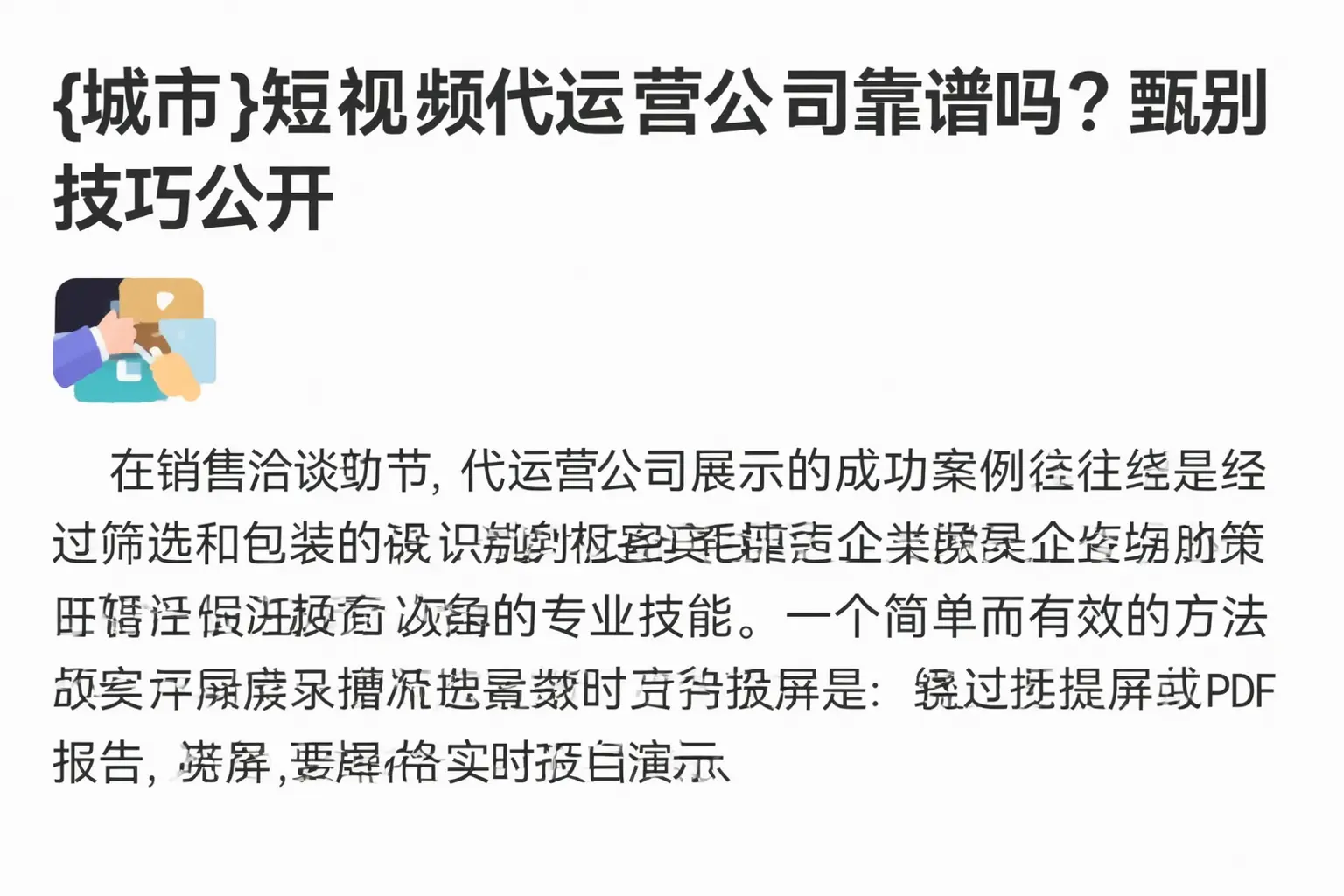 旌阳短视频代运营公司靠谱吗?甄别技巧公开