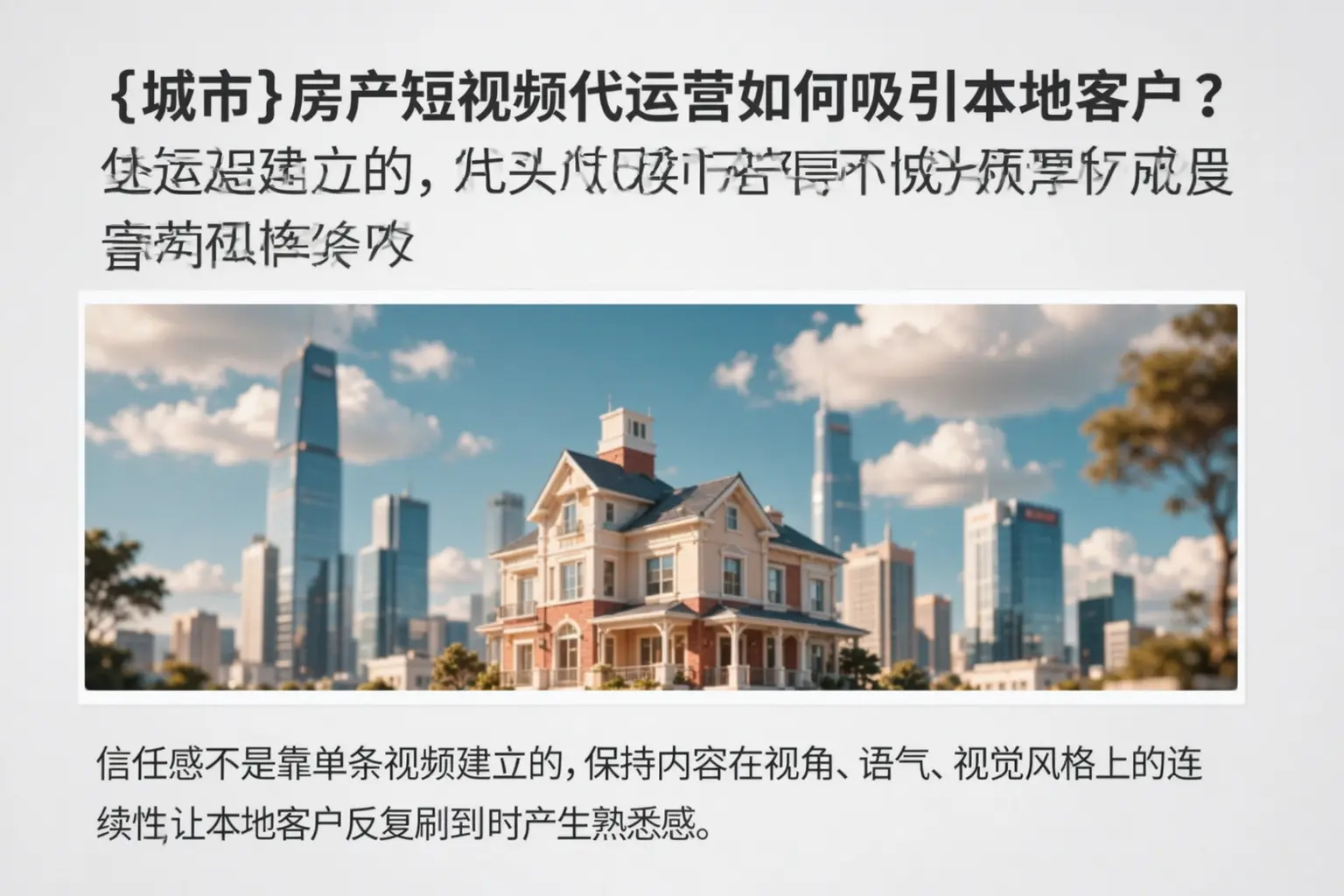 旌阳房产短视频代运营如何吸引本地客户?